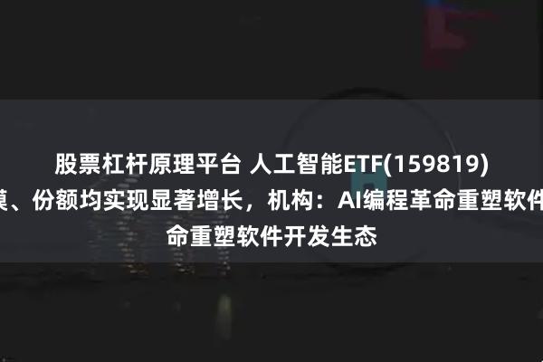 股票杠杆原理平台 人工智能ETF(159819)近1周规模、份额均实现显著增长，机构：AI编程革命重塑软件开发生态