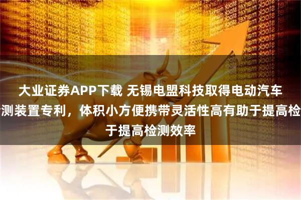 大业证券APP下载 无锡电盟科技取得电动汽车绝缘检测装置专利,体积小方便携带灵活性高有助于提高检测效率
