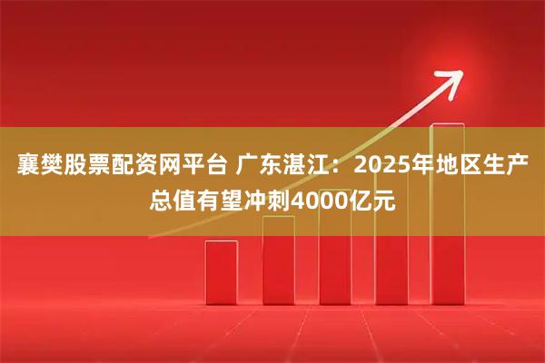 襄樊股票配资网平台 广东湛江：2025年地区生产总值有望冲刺4000亿元